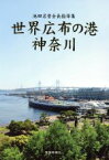 【中古】 世界広布の港神奈川 池田名誉会長指導集／神奈川指導集編纂委員会(編者)