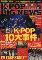 【中古】 K★POP　BIG　NEWS 芸能界の