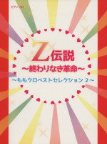 【中古】 初級〜中級 ピアノソロ Z伝説〜終わりなき革命〜(2) ももクロベストセレクション/芸術・芸能・エンタメ・アート