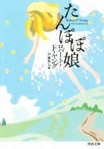 【中古】 たんぽぽ娘 河出文庫／ロバート・F．ヤング(著者),伊藤典夫(訳者)