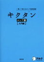 【中古】 キクタン ロシア語 入門編 聞いて覚えるロシア語単語帳/猪塚元(著者)