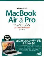 【中古】 MacBook　Air＆Pro　マスターブック　OS　X　Yosemite対応版 Mac　Fan　Books／松山茂(著者),矢橋司(著者)