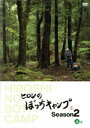 【中古】 ヒロシのぼっちキャンプ Season2 上巻/ヒロシ