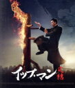 【中古】 イップ・マン 完結(Blu−ray Disc)/ドニー・イェン,ウー・ユエ,ヴァネス・ウー,スコット・アドキンス,チャン・クォックワン,ク...