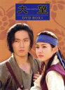【中古】 大望 DVD−BOX(1)/チャン・ヒョク