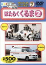 【中古】 はたらくくるま 2/(キッズバラエティ)