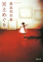 【中古】 冥土めぐり 河出文庫／鹿島田真希(著者)