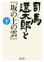 【中古】 司馬遼太郎と『坂の上の雲』(下) 朝日文庫／週刊朝日編集部(著者)