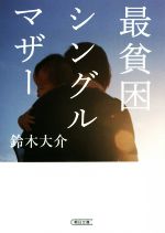 【中古】 最貧困シングルマザー 朝日文庫／鈴木大介(著者)のサムネイル