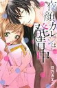 【中古】 夜顔カレシは発情中 Sgirl C/日乃カエン(著者)