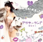 【中古】 アラサーランド／栗原ゆう