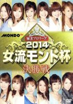 【中古】 麻雀プロリーグ　2014女流モンド杯　決勝戦／（趣味／教養）,和泉由希子,高宮まり,宮内こずえ,和久津晶