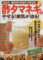 【中古】 酢タマネギでやせる！病気が治る！ 高血圧、糖尿病を撃退する特効食 ／健康・家庭医学(その他) 【中古】afb