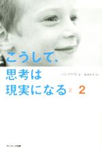 【中古】 こうして、思考は現実になる(2)／パム・グラウト(著者),桜田直美(訳者)
