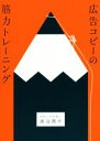【中古】 広告コピーの筋力トレーニング/渡辺潤平(著者)