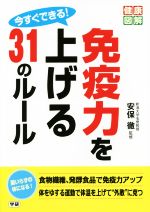 【中古】 今すぐできる！免疫力を上げる31のルール 健康図解シリーズ／安保徹