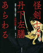 【中古】 怪剣士丹下左膳あらわる 剣戟と妖艶美の画家・小田富弥の世界/松本品子(編者),小田富弥