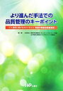 【中古】 より進んだ手法での品質管理のキーポイント ICH品