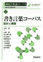 【中古】 書き言葉コーパス 設計と構築 講座日本語コーパス2／丸山岳彦(著者),柏野和佳子(著者),山口昌也(著者),前川喜久雄,山崎誠