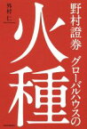 【中古】 野村證券　グローバルハウスの火種／外村仁(著者)