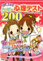 【中古】 マジあたる！ハッピー心理テスト200／ルネ・ヴァン・ダール研究所(著者)