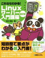 【中古】 これならわかる！Linuxサーバー入門講座　第2版／水口克也(著者)