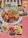 【中古】 もっと楽々豆腐レシピ SAKURA MOOK48/汲玉(著者)