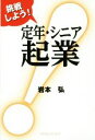 【中古】 挑戦しよう!定年・シニア起業/岩本弘(著者)