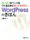 【中古】 思い通りのページをつくるために知っておきたいWordPressのきほん/大藤幹(著者)