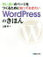 【中古】 思い通りのページをつくるために知っておきたいWordPressのきほん／大藤幹(著者)