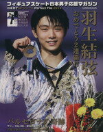 【中古】 フィギュアスケート日本男子応援マガジン OAK　MOOK561／オークラ出版