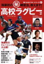 【中古】 高校ラグビー(2) 強豪校のマル秘練習法、教えます! B.B.MOOK1131強くなるドリルシリーズ37/ベースボール・マガジン社