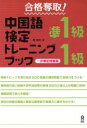 【中古】 合格奪取!中国語検定準1級・1級トレーニングブック 一次筆記問題編/戴暁旬(著者)