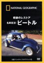 【中古】 ナショナル ジオグラフィック 奇跡のレストア 名車復活!ビートル/ドキュメント・バラエティ