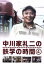 【中古】 中川家礼二の鉄学の時間(4)/中川礼二 871円