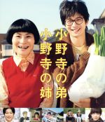 【中古】 小野寺の弟・小野寺の姉 通常版(Blu−ray Disc)/向井理,片桐はいり,山本美月,西田征史(監督、脚本、原作)