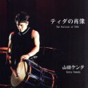 【中古】 ティダの肖像/山田ケンタ