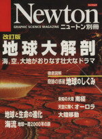 【中古】 改訂版　地球大解剖 海，空，大地がおりなす壮大なドラマ Newton別冊ニュートンムック／サイエンス