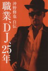 【中古】 職業、DJ、25年 沖野修也自伝／沖野修也(著者)