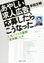 【中古】 あやしい求人広告、応募したらこうなった。 人気バイトの裏側「実体験」ルポ 文庫ぎんが堂／多田文明(著者)