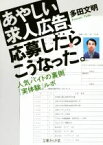 【中古】 あやしい求人広告、応募したらこうなった。 人気バイトの裏側「実体験」ルポ 文庫ぎんが堂／多田文明(著者)