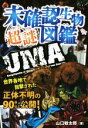 【中古】 未確認生物超謎図鑑 世界各地で目撃された正体不明の90体以上公開！／山口敏太郎(著者),おおぐろてん