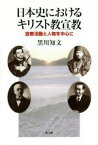 【中古】 日本史におけるキリスト教宣教 宣教活動と人物を中心に／黒川知文(著者)