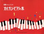 楽天ブックオフ 楽天市場店【中古】 みんなのオルガン・ピアノの本　新版（1） みんなのオルガン・ピアノの本シリーズ／芸術・芸能・エンタメ・アート