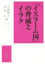  「イスラーム国」の脅威とイラク／吉岡明子(編者),山尾大(編者)