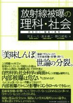 【中古】 放射線被曝の理科・社会 四年目の『福島の真実』／児玉一八(著者),清水修二(著者),野口邦和(著者)