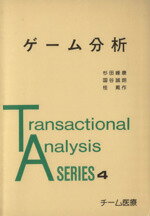 【中古】 ゲーム分析 Transactional Analysis SERIES4／杉田峰康(著者),国谷誠朗(著者)