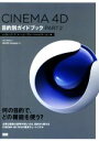 【中古】 CINEMA 4D目的別ガイドブック(PART2) レンダリング アニメーション グローバルイルミネーション編／コンノヒロム(著者),MAXON Computer(著者)