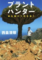 【中古】 プラントハンター　命を懸けて花を追う 徳間文庫カレッジ／西畠清順(著者)