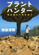 【中古】 プラントハンター 命を懸けて花を追う 徳間文庫カレッジ/西畠清順(著者)